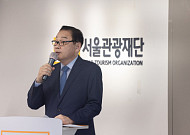 길기연 서울관광재단 대표, 5년 임기 마감…신임 대표 공개모집