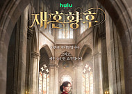 신민아 ‘재혼 황후’, 올가을 디즈니+ 공개…첫 티저 포스터 공개
