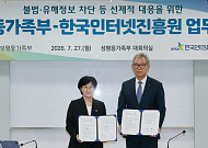 한국인터넷진흥원, 성평등가족부와 불법·유해 정보 유통 막는다