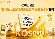 "코스닥 성장성에 월분배까지"…KB운용, 'RISE 코스닥커버드콜액티브 ETF' 출시