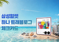 삼성 월렛에 '하나 트래블로그 체크카드' 추가…해외 결제 시 10% 포인트 적립
