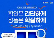 KCC, 창호 정품 인증 이벤트 진행