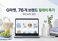 G마켓, 76개 브랜드 릴레이 특가…최대 40% 할인