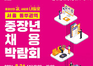 서울시, 두 달간 '2026 권역별 중장년 채용박람회' 개최