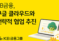 KB금융, 구글 클라우드와 전략적 협업⋯그룹 AX '속도'