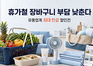 먹거리부터 바캉스용품까지…유통업계, 최대 반값 할인전