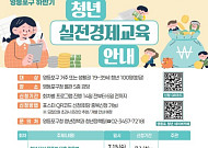 “청년의 투자안목 키운다”…영등포구, ‘청년 실전경제교육’ 추진 [메트로]