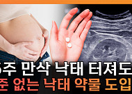 낙태죄 폐지 후 5년⋯'먹는 낙태약'은 왜 아직도 불법 유통되나 [T 같은 F]