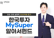 한투운용, MySuper알아서펀드 설정액 연초 이후 1000억원 증가