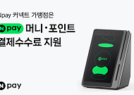 네이버페이, 소상공인과 상생 강화…'Npay 커넥트' 가맹점에 결제 수수료 지원