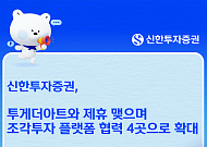 신한투자증권, 미술조각 투자 투게더아트와 '맞손'…조각투자 확대