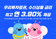 우리투자증권, 수신상품 금리 최고 연 3.90% 제공
