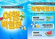 롯데온, 여름휴가 여행상품 한자리에 모은 ‘여행박람회’ 연다