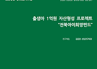 전북연구원, 출생아 20세에 1억원 ‘아이희망펀드’ 제안