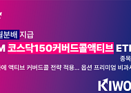 키움운용, '코스닥150커버드콜액티브 ETF' 첫 월분배…분배율 2.03%