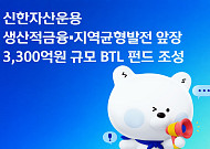 신한자산운용, '생산적금융·지역균형발전' 앞장…3300억 규모 BTL 펀드 조성