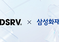 DSRV, 삼성화재와 300억 규모 디지털자산 보험 계약