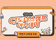 CJ도너스캠프, K서비스 인재 키운다…취업취약청년 60명 모집