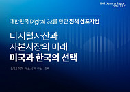 해시드오픈리서치 “한국 디지털자산, 폐쇄적 규제로 고립 우려”
