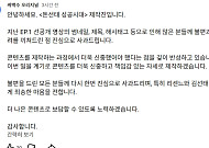 '돈선태' 제작진·김선태, 리센느에 공식 사과