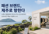 스투시부터 무신사 킥스까지…‘체험형’ 패션 브랜드, 잇단 제주행
