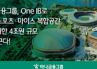 하나금융, ‘잠실 스포츠·마이스 복합공간’ 4조 규모 PF 추진