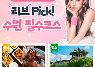 리센느 리브, 고향 수원 홍보대사로 떴다…'찐수원' 필수코스 영상 공개