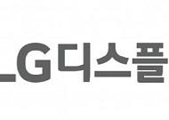 LGD, 국민성장펀드 1.5조 확보…OLED 초격차에 총 3조 투자