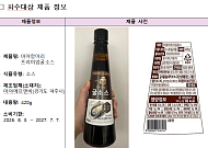 식약처, 알레르기 유발물질 미표시 ‘굴소스’ 회수 조치