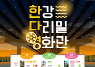 서울시, 한강 다리밑 영화관 운영⋯왕과 사는 남자부터 7편 무료 상영