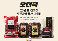 이마트, ‘오더픽’으로 햇 건고추 사전예약 판매 시작