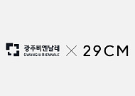 29CM, 광주비엔날레와 업무협약 체결… 이구홈 아트숍 운영