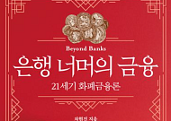 [신간] 진짜 21세기 화폐금융론⋯차현진 ‘은행 너머의 금융’