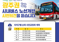 전남광주통합특별시, 광주 시내버스 노선개편 공청회 개최