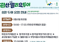 광산구, 체험형 버스관광 '알리요 투어' 운영