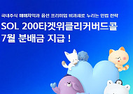 신한자산운용, 'SOL 200타겟위클리커버드콜 ETF' 7월 분배금 지급