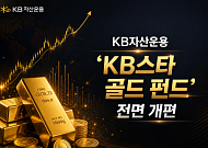 KB운용, 'KB스타 골드 펀드' 전면 개편…ETF 중심 운용 구조