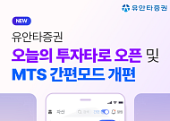 유안타증권, ‘오늘의 투자 타로’ 선봬⋯티레이더M 간편모드 개선