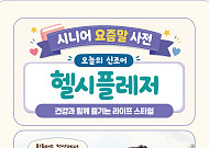 [요즘말 사전] ‘헬시플레저’ 건강법은?