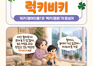 [요즘말 사전] 손해인 줄 알았는데 ‘럭키비키’였네