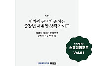 브라보 리포트 1호 ‘사오정 시대, 73세까지 일하기 전략’ 발간