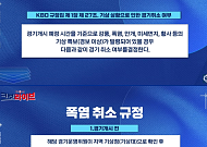"일주일 내내 야구 못할 수도"···KBO 폭염 경기 운영의 딜레마
