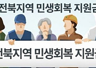 전북 민생지원금, 엇갈린 속도… ‘곳간’ 따라 웃고 우는 지자체