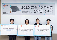CJ문화재단, 음악 유학생 5명 선발…글로벌 인재 육성 지원