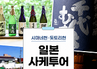 브라보 마이 라이프 독자를 위한 특별한 사케투어 여행 제안