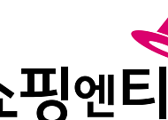 쇼핑엔티, 소외계층 지원 위한 기부 나눔 바자회