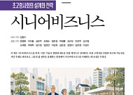 시니어비즈니스학회, 초고령사회 대응 전략 논의