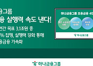 하나금융, 포용금융 전담책임자 지정⋯실행력 강화 속도