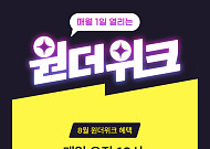 CJ ONE, 원더 시리즈 8월 프로모션… “메가MGC커피 아이스 아메리카노 1000원 혜택”