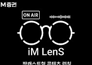 iM증권, 팟캐스트형 'iM Lens' 런칭…MZ세대 겨냥 숏폼 연계